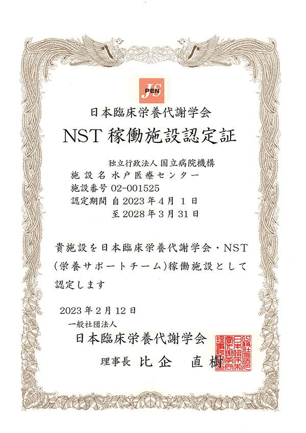 NST稼働施設認定